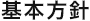 基本方針