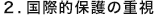2.国際的保護の重視 