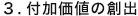 3.付加価値の創出  