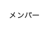 メンバー