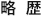 略歴