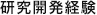 研究開発経験