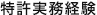 特許実務経験