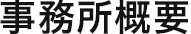 事務所概要